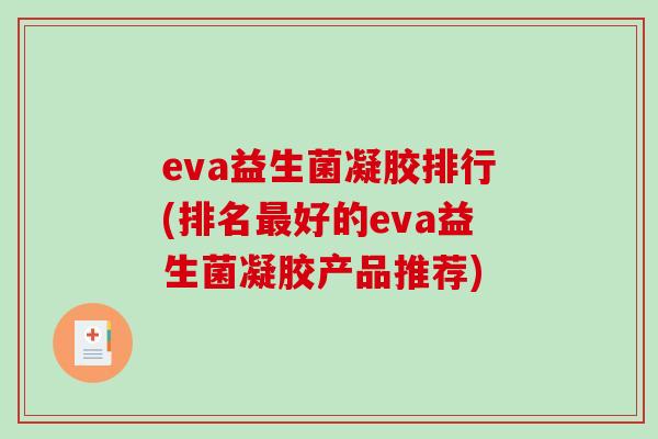 eva益生菌凝胶排行(排名最好的eva益生菌凝胶产品推荐)