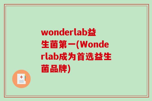 wonderlab益生菌第一(Wonderlab成为首选益生菌品牌)