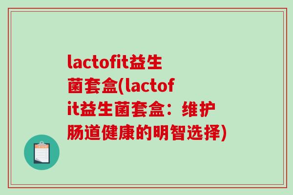 lactofit益生菌套盒(lactofit益生菌套盒：维护肠道健康的明智选择)