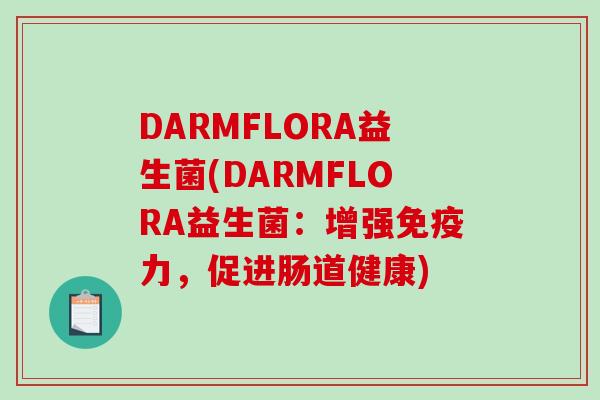 DARMFLORA益生菌(DARMFLORA益生菌：增强免疫力，促进肠道健康)