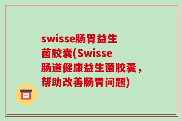 swisse肠胃益生菌胶囊(Swisse肠道健康益生菌胶囊，帮助改善肠胃问题)