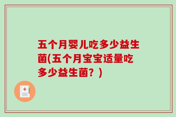 五个月婴儿吃多少益生菌(五个月宝宝适量吃多少益生菌？)