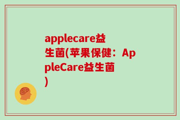 applecare益生菌(苹果保健:AppleCare益生菌) applecare益生菌(苹果保健:AppleCare益生菌)