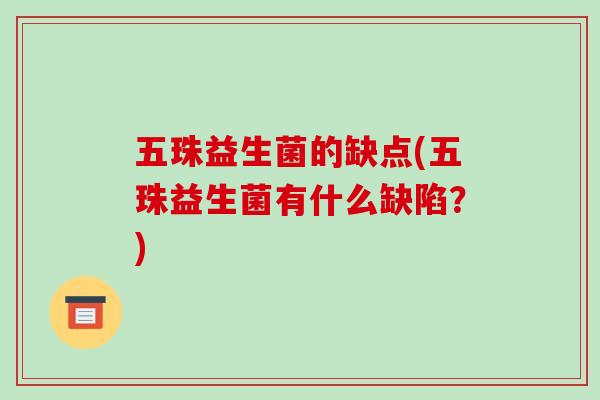 五珠益生菌的缺点(五珠益生菌有什么缺陷？)