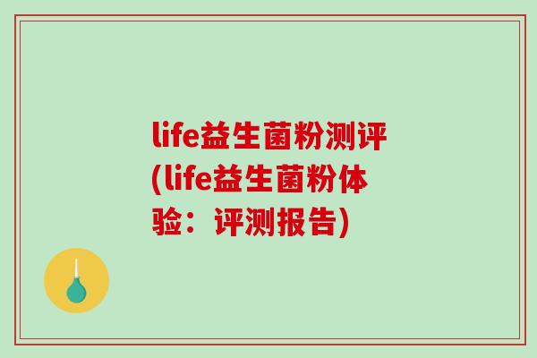 life益生菌粉测评(life益生菌粉体验：评测报告)