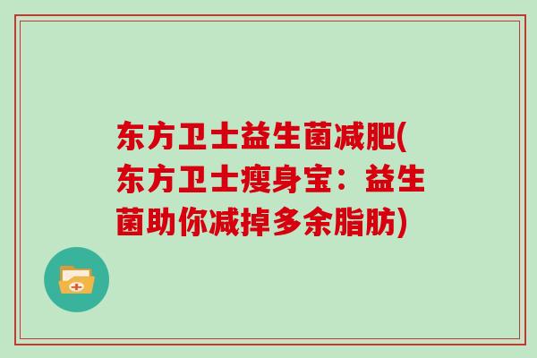 东方卫士益生菌减肥(东方卫士瘦身宝：益生菌助你减掉多余脂肪)