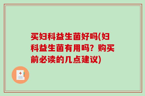 买妇科益生菌好吗(妇科益生菌有用吗？购买前必读的几点建议)