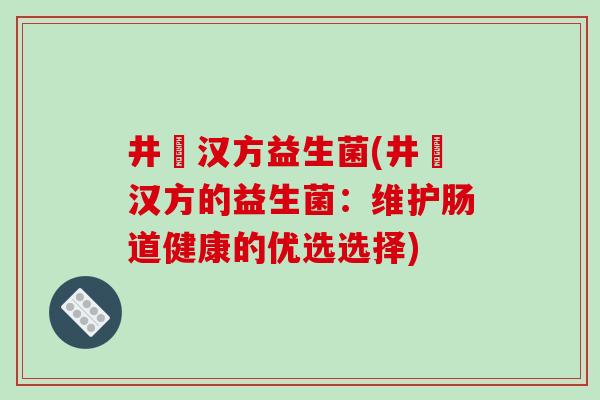 井籐汉方益生菌(井籐汉方的益生菌：维护肠道健康的优选选择)