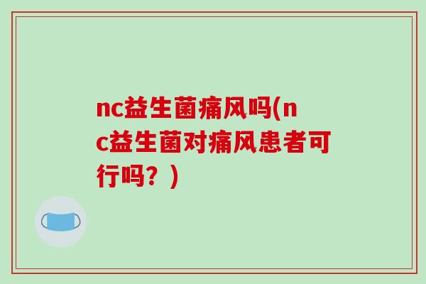 nc益生菌吗(nc益生菌对患者可行吗？)