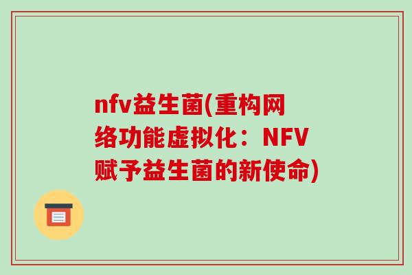 nfv益生菌(重构网络功能虚拟化：NFV赋予益生菌的新使命)