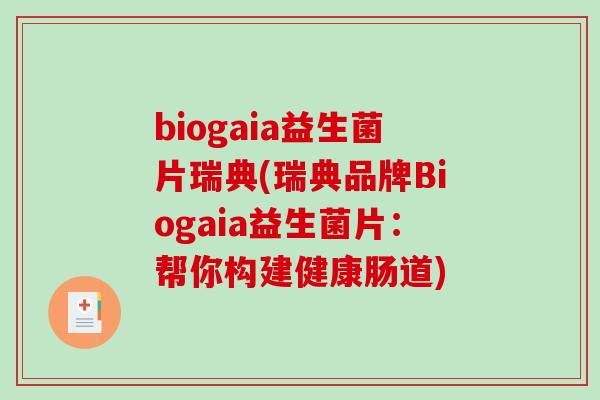 biogaia益生菌片瑞典(瑞典品牌Biogaia益生菌片：帮你构建健康肠道)
