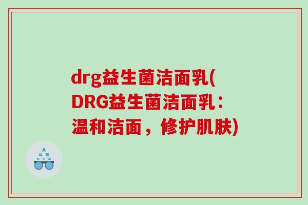 drg益生菌洁面乳(DRG益生菌洁面乳：温和洁面，修护肌肤)