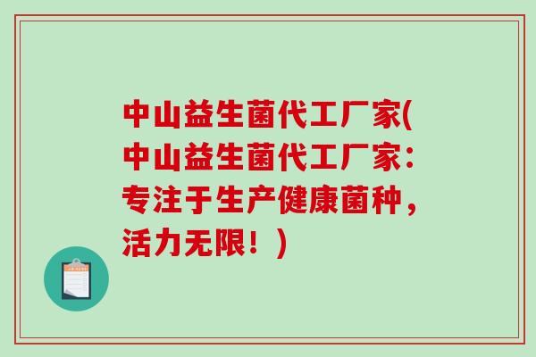 中山益生菌代工厂家(中山益生菌代工厂家：专注于生产健康菌种，活力无限！)