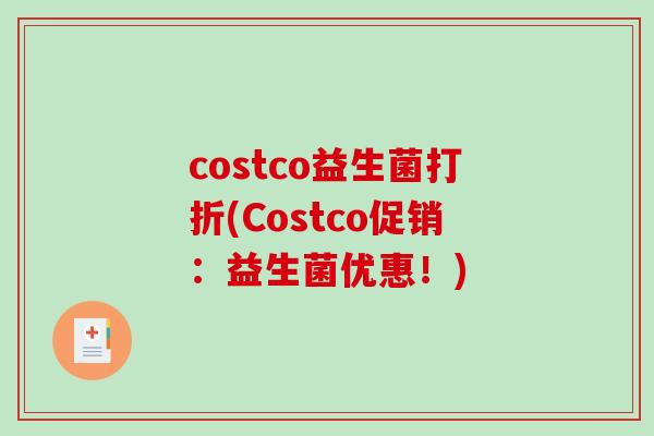 costco益生菌打折(Costco促销：益生菌优惠！)