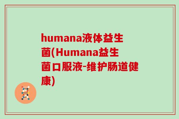 humana液体益生菌(Humana益生菌口服液-维护肠道健康)