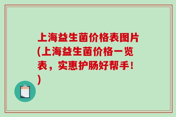 上海益生菌价格表图片(上海益生菌价格一览表，实惠护肠好帮手！)