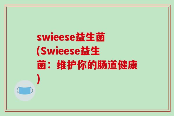 swieese益生菌(Swieese益生菌：维护你的肠道健康)