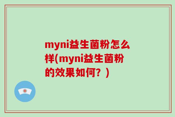 myni益生菌粉怎么样(myni益生菌粉的效果如何？)