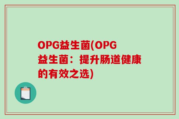 OPG益生菌(OPG益生菌：提升肠道健康的有效之选)