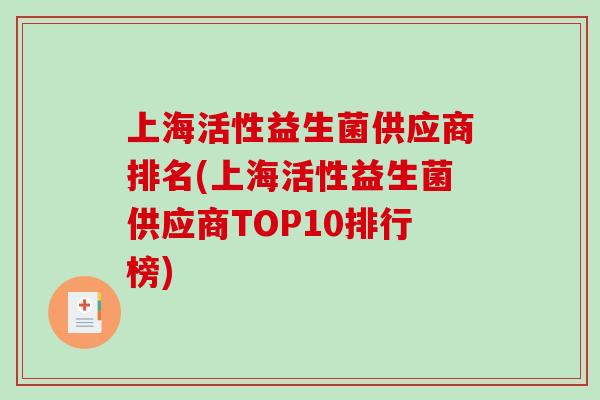 上海活性益生菌供应商排名(上海活性益生菌供应商TOP10排行榜)