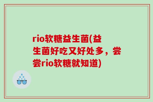 rio软糖益生菌(益生菌好吃又好处多，尝尝rio软糖就知道)