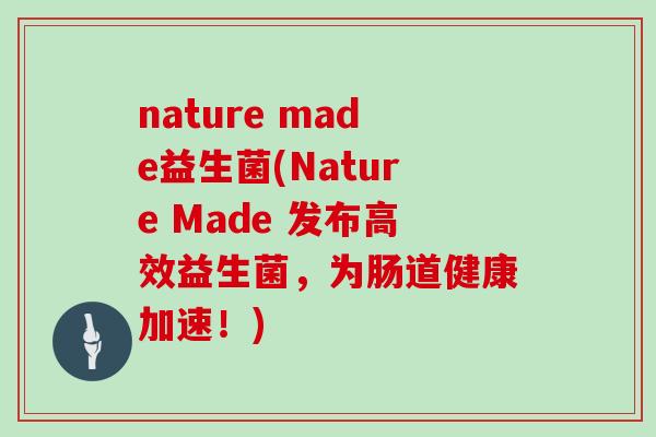 nature made益生菌(Nature Made 发布高效益生菌，为肠道健康加速！)