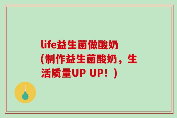 life益生菌做酸奶(制作益生菌酸奶，生活质量UP UP！)