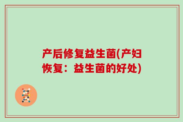 产后修复益生菌(产妇恢复：益生菌的好处)