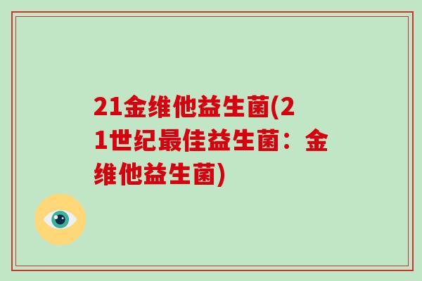 21金维他益生菌(21世纪最佳益生菌：金维他益生菌)