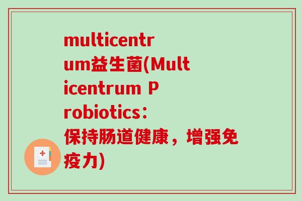 multicentrum益生菌(Multicentrum Probiotics：保持肠道健康，增强免疫力)
