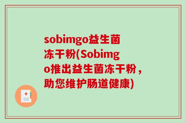 sobimgo益生菌冻干粉(Sobimgo推出益生菌冻干粉，助您维护肠道健康)