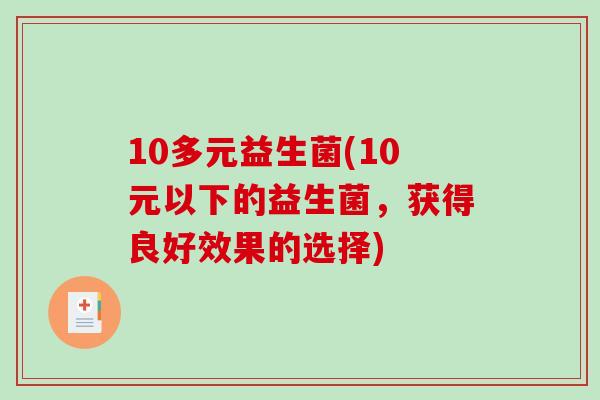 10多元益生菌(10元以下的益生菌，获得良好效果的选择)
