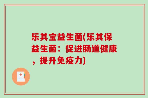 乐其宝益生菌(乐其保益生菌：促进肠道健康，提升免疫力)
