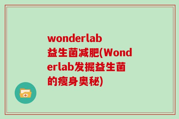 wonderlab 益生菌减肥(Wonderlab发掘益生菌的瘦身奥秘)