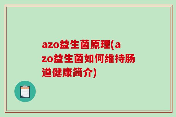 azo益生菌原理(azo益生菌如何维持肠道健康简介) azo益生菌原理(azo益生菌如何维持肠道健康简介)