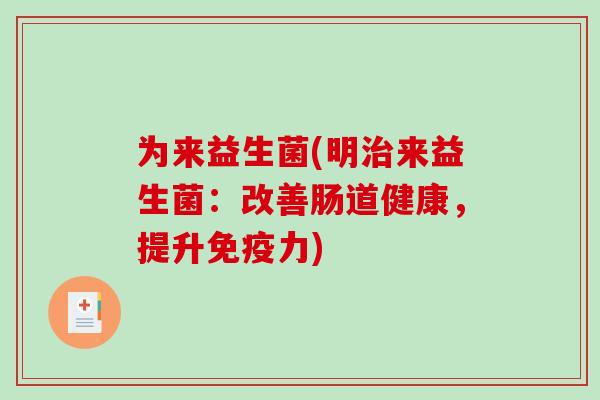 为来益生菌(明治来益生菌：改善肠道健康，提升免疫力)