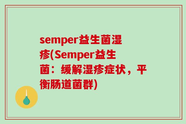semper益生菌(Semper益生菌：缓解症状，平衡肠道菌群)
