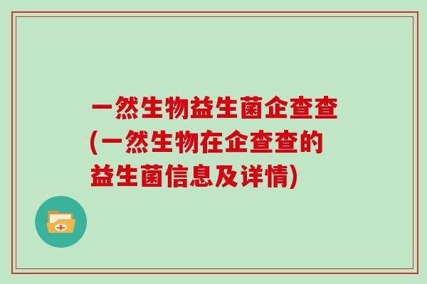 一然生物益生菌企查查(一然生物在企查查的益生菌信息及详情)