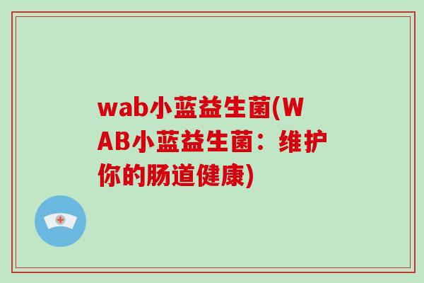 wab小蓝益生菌(WAB小蓝益生菌：维护你的肠道健康)