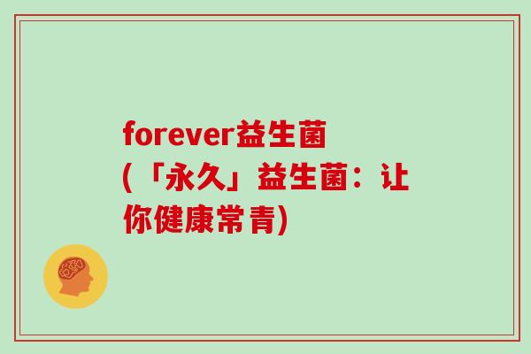forever益生菌(「永久」益生菌：让你健康常青)