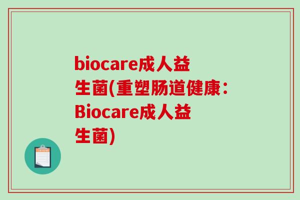 biocare成人益生菌(重塑肠道健康：Biocare成人益生菌)