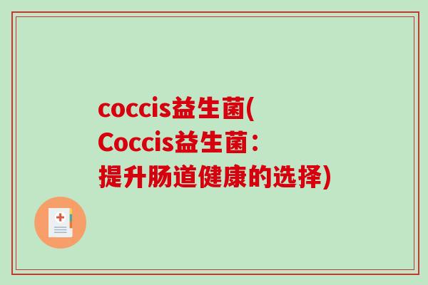coccis益生菌(Coccis益生菌：提升肠道健康的选择)