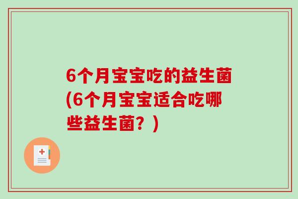 6个月宝宝吃的益生菌(6个月宝宝适合吃哪些益生菌？)