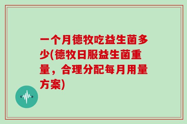 一个月德牧吃益生菌多少(德牧日服益生菌重量，合理分配每月用量方案)