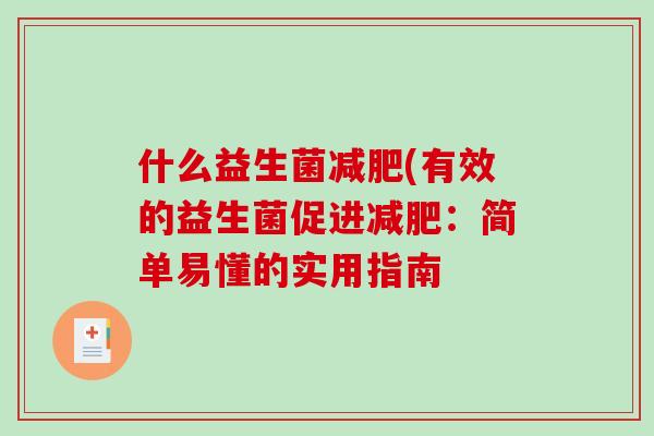 什么益生菌减肥(有效的益生菌促进减肥：简单易懂的实用指南
