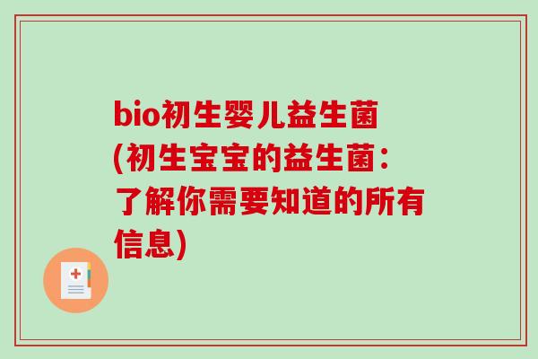 bio初生婴儿益生菌(初生宝宝的益生菌：了解你需要知道的所有信息)