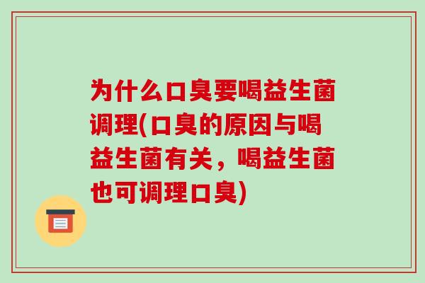 为什么要喝益生菌调理(的原因与喝益生菌有关，喝益生菌也可调理)
