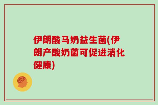 伊朗酸马奶益生菌(伊朗产酸奶菌可促进消化健康)