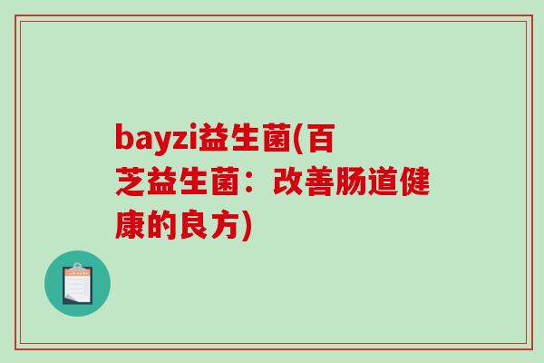 bayzi益生菌(百芝益生菌：改善肠道健康的良方)