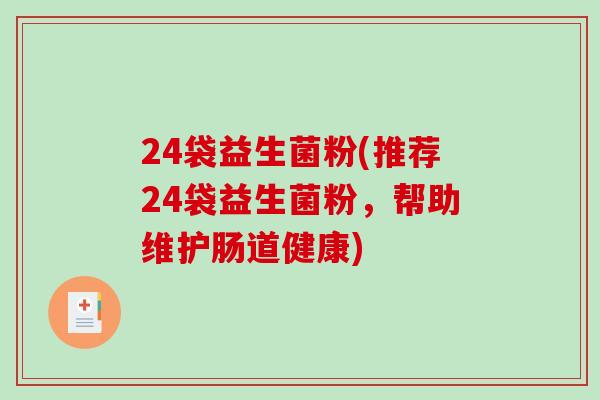 24袋益生菌粉(推荐24袋益生菌粉，帮助维护肠道健康)